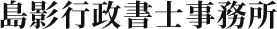 トップページ | 神奈川県で認証工場申請代行をお考えなら「島影行政書士事務所」